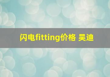 闪电fitting价格 吴迪